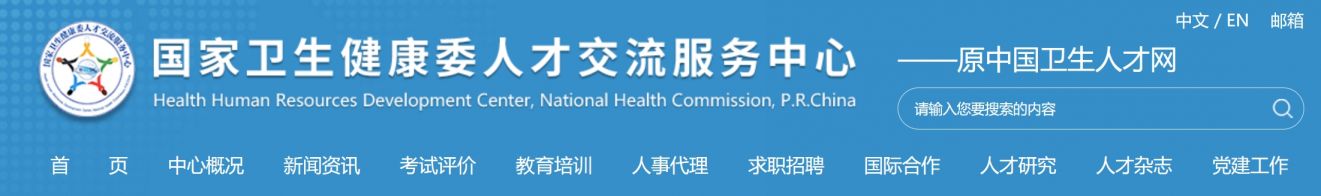 2025中国卫生人才网考试报名入口