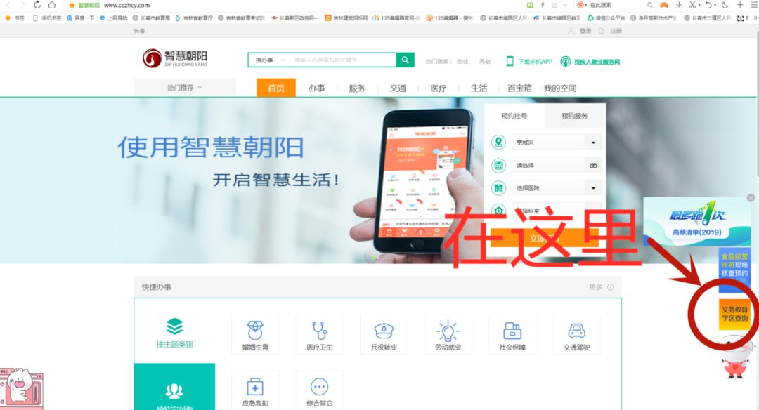 2020长春市朝阳区学区划分查询指南方法
