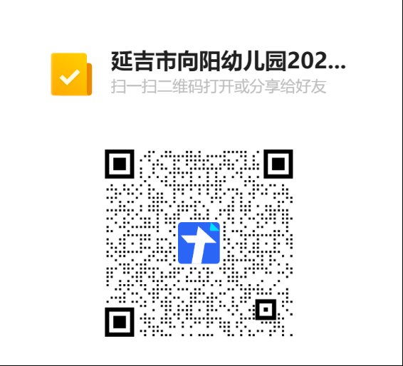 延吉市向阳幼儿园2022年春季补充招生通告