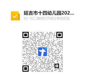 延吉市第十四幼儿园2022年春季补充招生通告