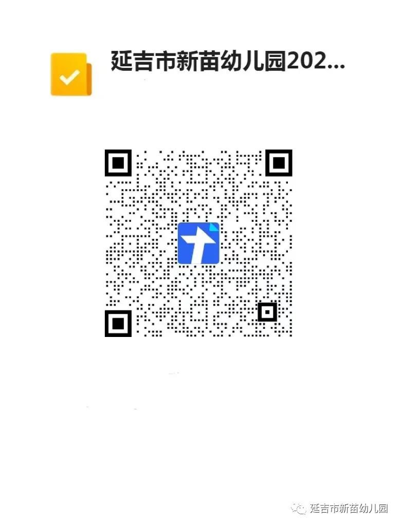 延吉市新苗幼儿园2022年春季补充招生通告