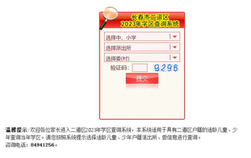 2023长春市二道区学区查询网址