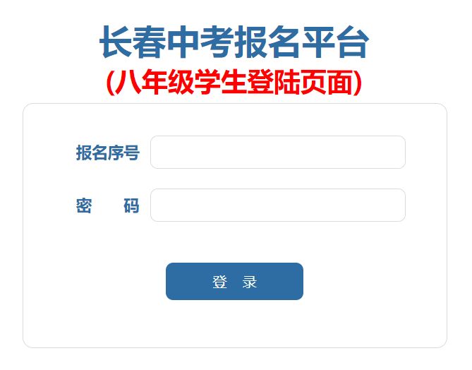 2025长春中考报名平台八年级学生登陆页面