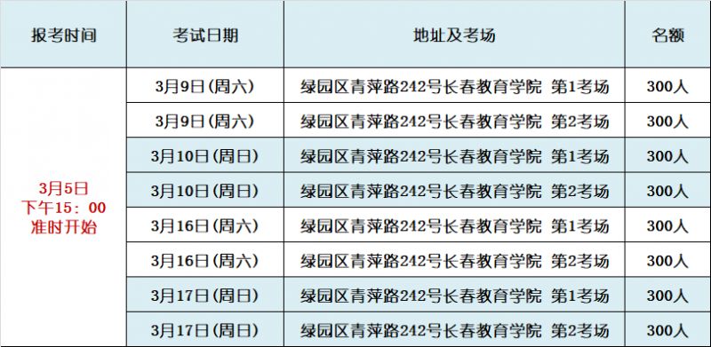 长春市普通话培训测试中心2024年3月测试计划