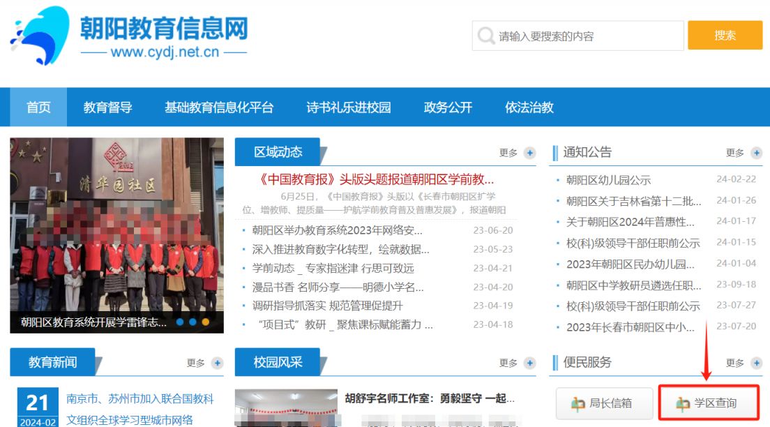 2024年长春朝阳区学区查询入口