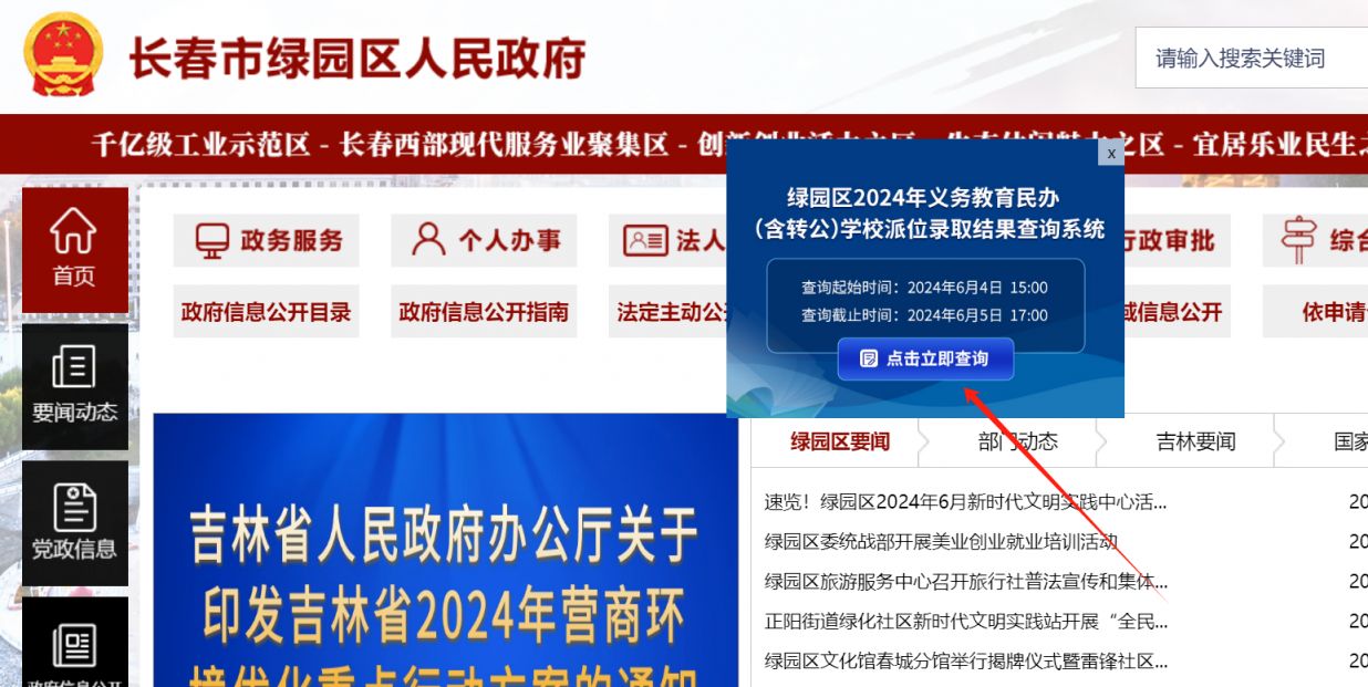 2024长春绿园区派位结果查询入口