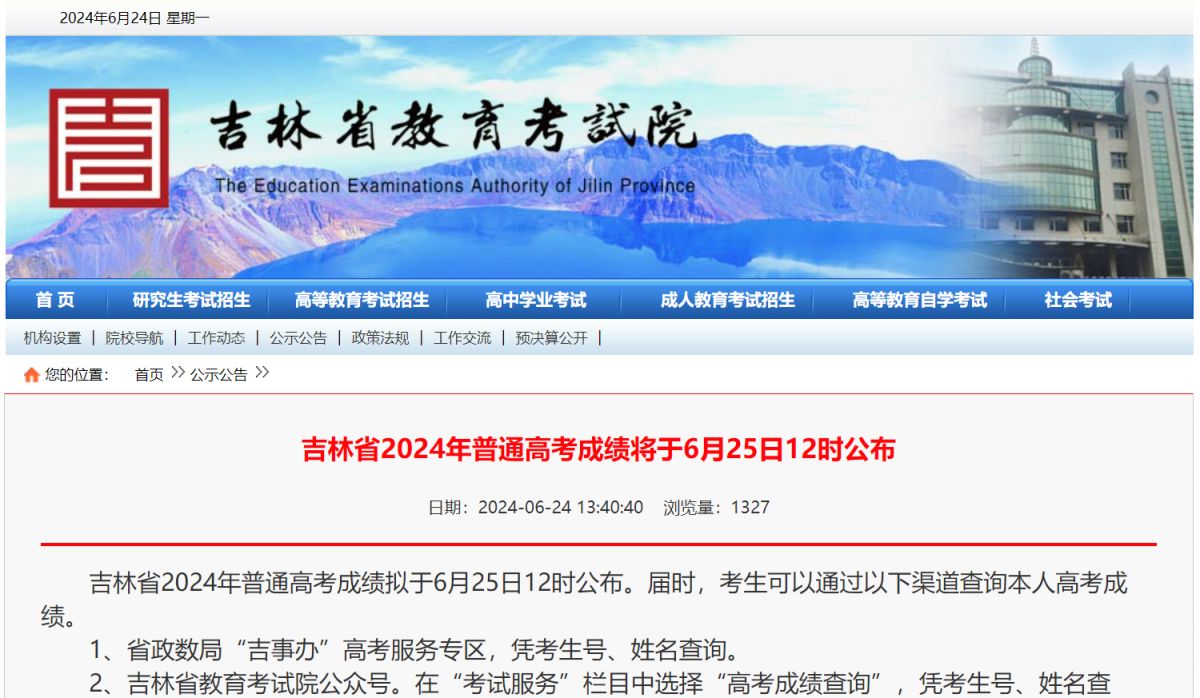 吉林省高考成绩将于6月25日12时公布！
