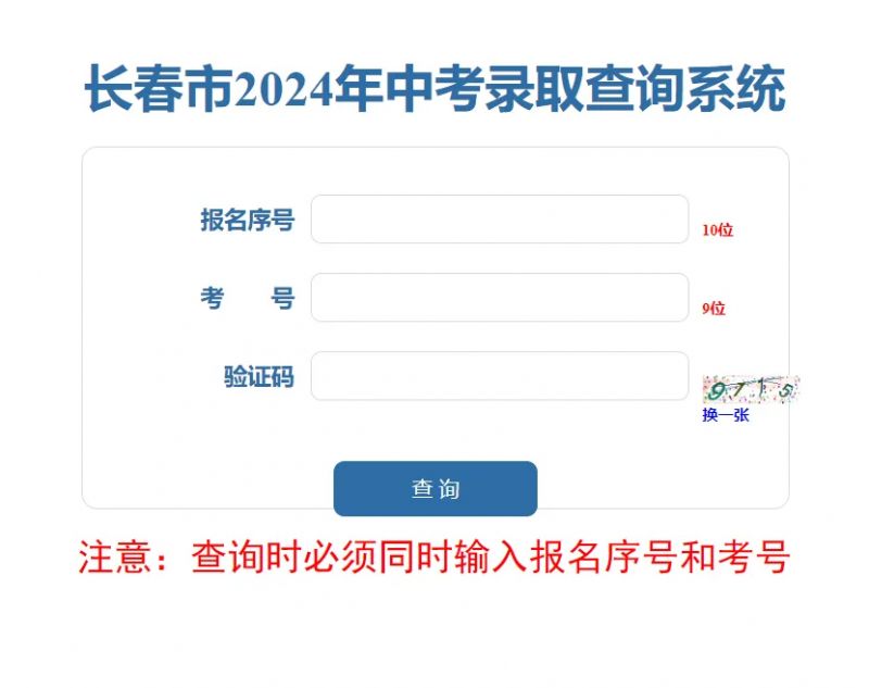 吉林长春2024中考录取查询网站入口