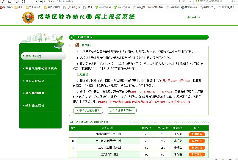 2018成都成华区教办幼儿园网上报名操作指南图解