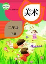 成都市小学美术电子教材（学生版 教师版）