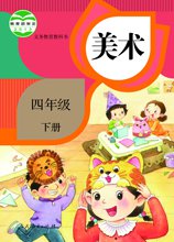 成都市小学美术电子教材（学生版 教师版）