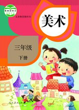 成都市小学美术电子教材（学生版 教师版）
