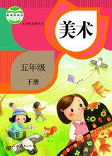 成都市小学美术电子教材（学生版 教师版）