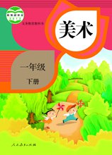 成都市小学美术电子教材（学生版 教师版）