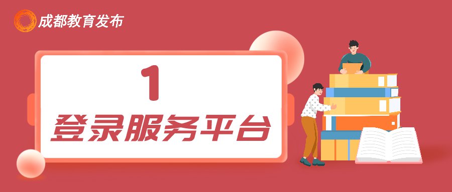 2021成都市小学入学平台操作指南（附图解）