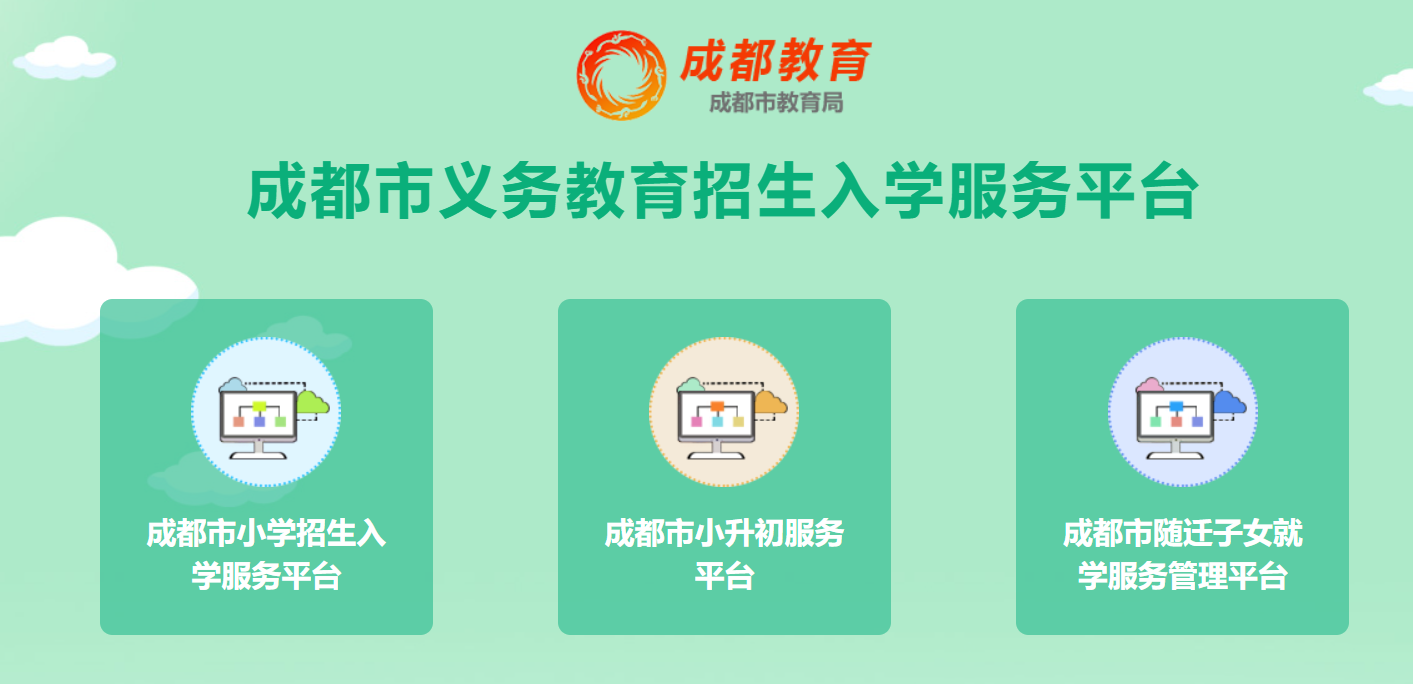 成都市小学招生入学服务平台官网登陆入口