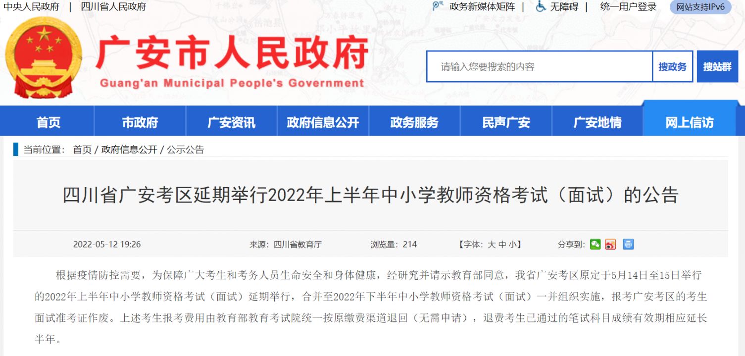 2022年上半年广安市中小学教资面试延期