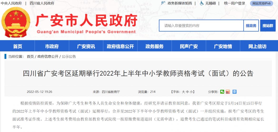 2022年成都考生可以去广安参加教资面试吗？