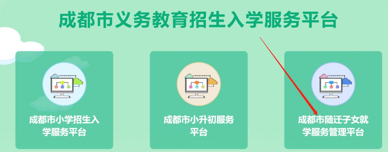 成都市随迁子女就学服务管理平台怎么注册填写？（附步骤）