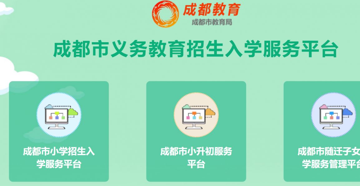 成都市义务教育招生入学服务平台怎么登录（附官网入口）
