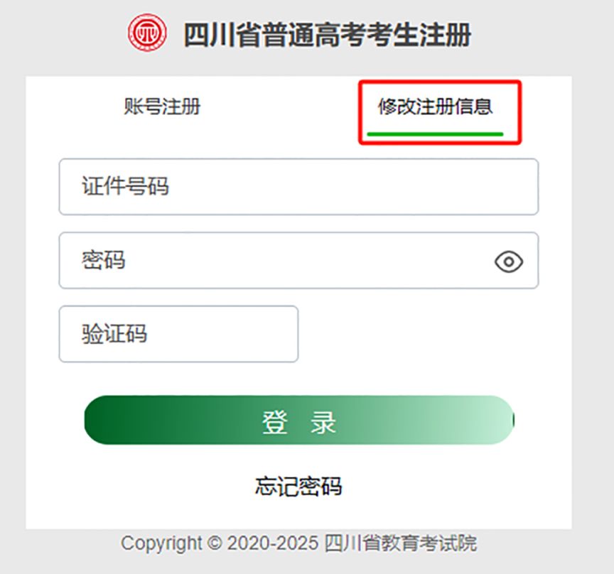 2025年四川高考报名系统如何修改注册信息