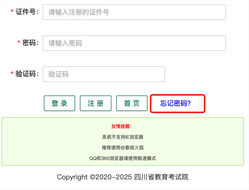 2025年四川高考报名系统忘记密码方法（修改+重置）