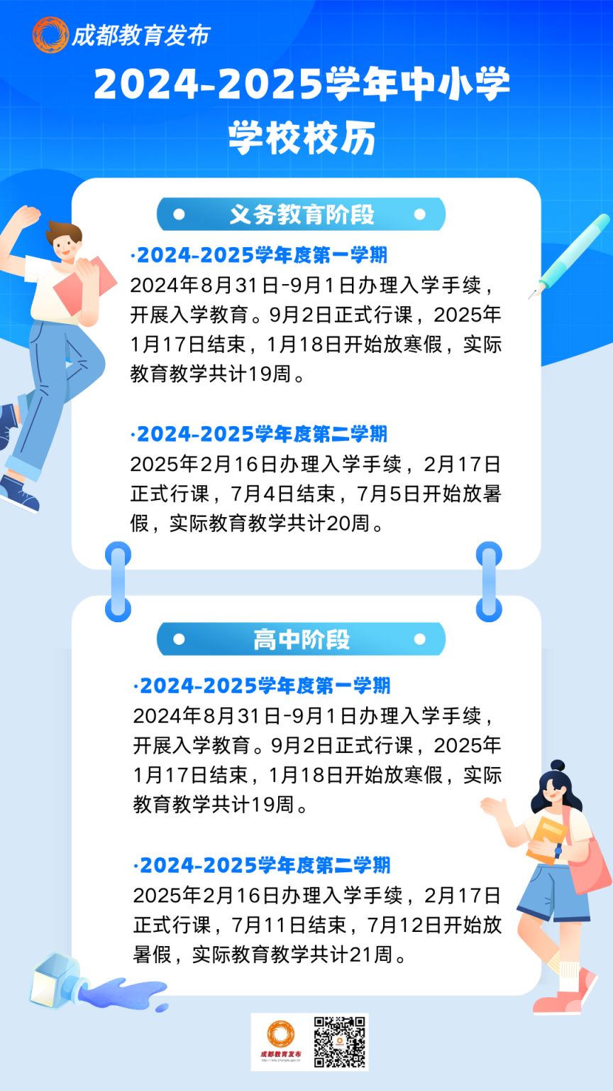 2025年四川多地中小学寒假放假时间
