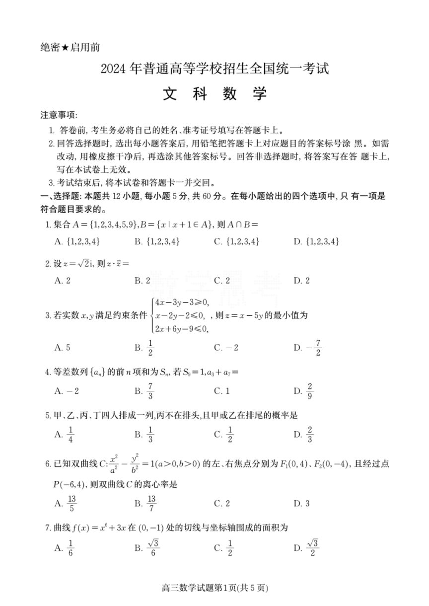 2024四川高考全国甲卷文科数学真题试卷（附答案解析）