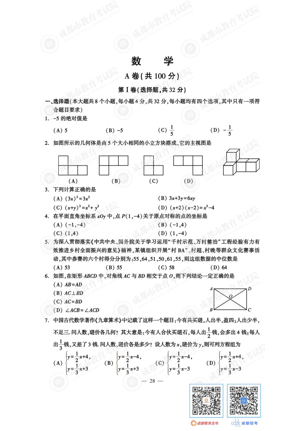 2024成都中考数学试卷及答案解析