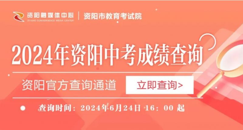 2024资阳中考成绩查询入口（时间+地址）