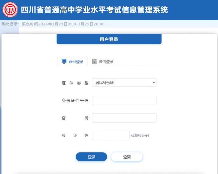2024四川高中学业水平合格考试登录忘记密码怎么办