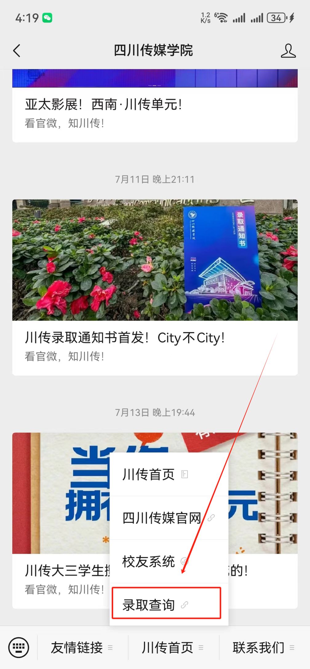四川传媒学院高考录取查询方式2024