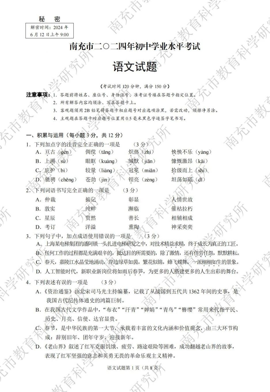 2024年南充市初中学业水平考试各科试题及参考答案