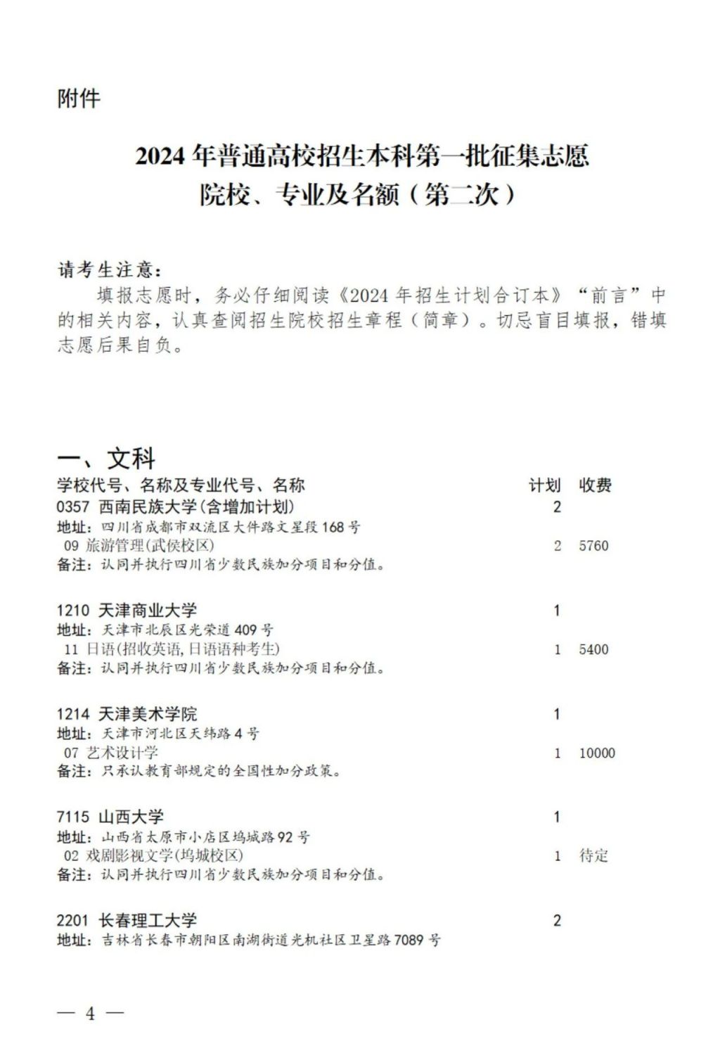 四川高考本科第一批第二次征集志愿的通知2024