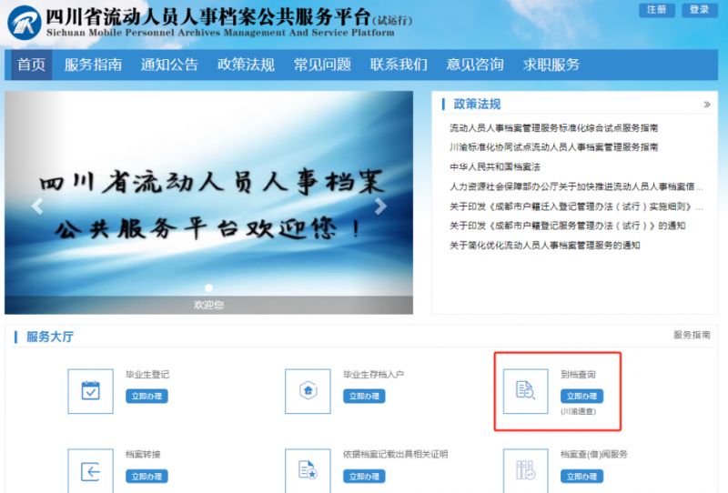 2024四川省流动人员人事档案公共服务平台入口