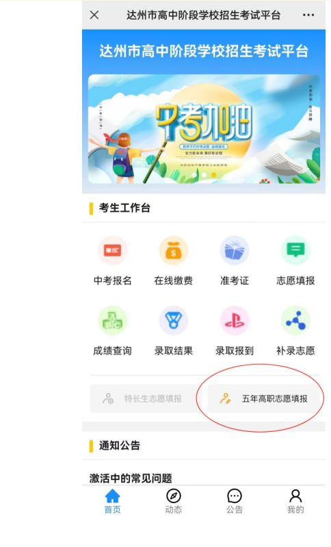 2024年达州市五年制贯通培养征集志愿入口（时间+征集计划）
