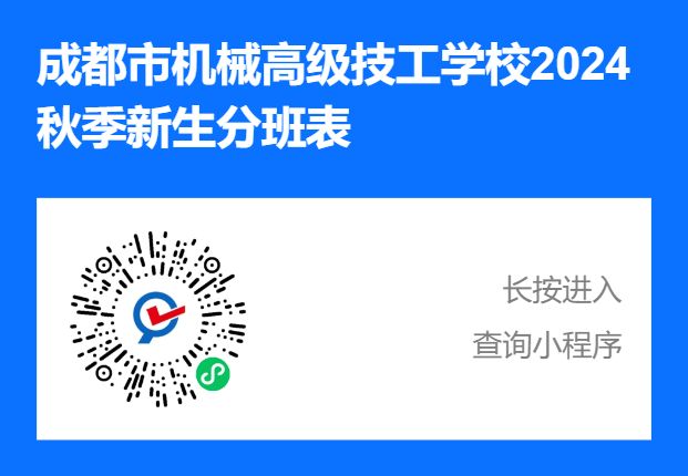 2024成都市机械高级技工学校新生分班查询方法+入口