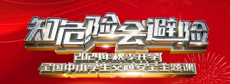 2024全国中小学生知危险会避险交通安全课直播时间及直播入口
