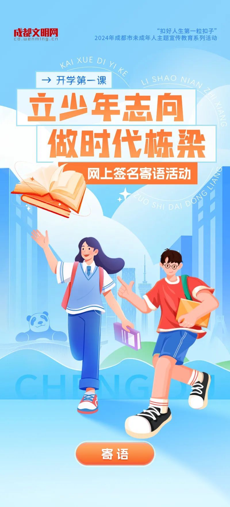 2024成都开学第一课网上签名寄语活动参与入口
