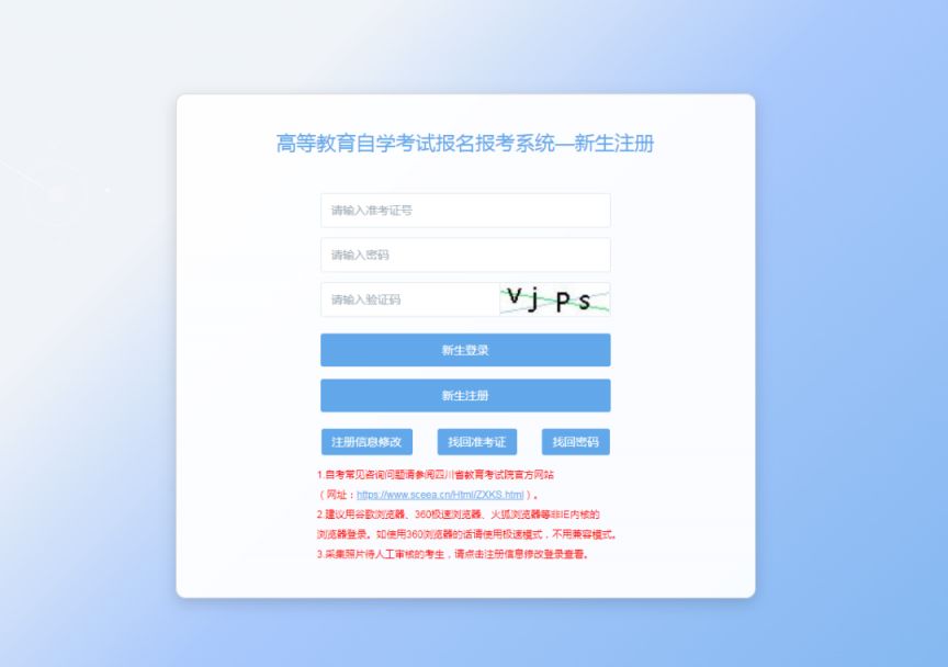 四川自学考试新生注册及课程报考系统操作指南2024