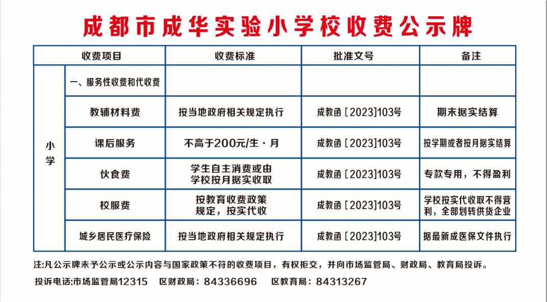 成都市成华区实验小学收费公示2024