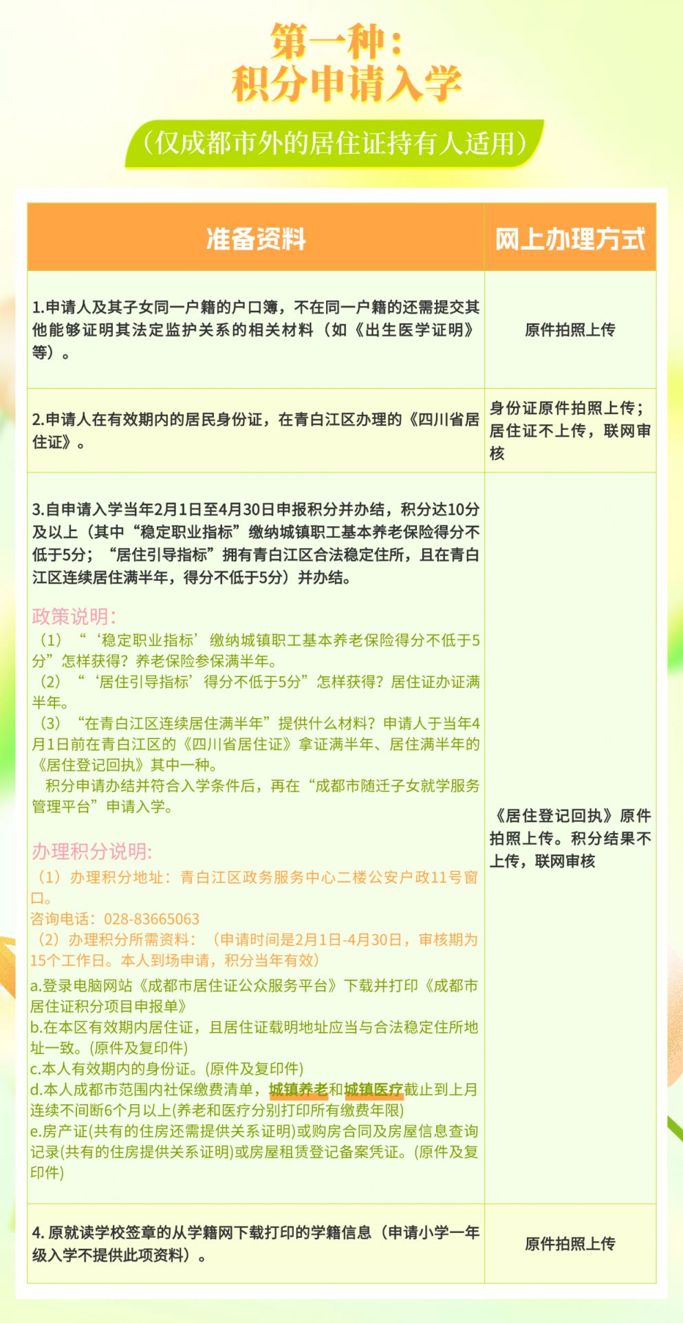 2025年成都青白江随迁子申请时间+方法