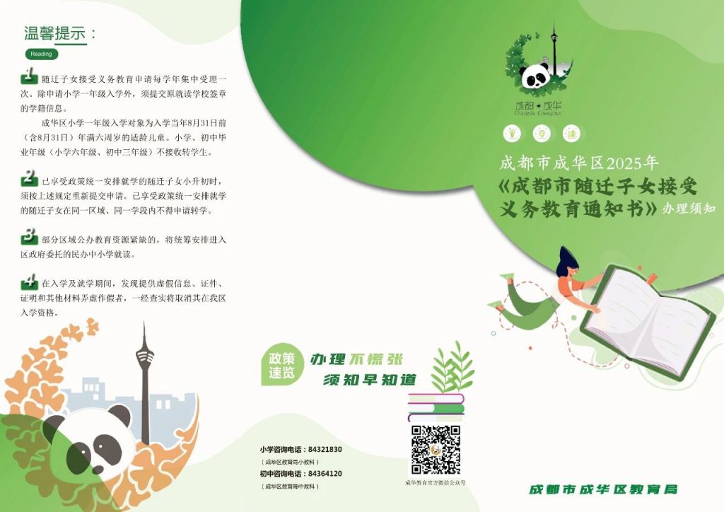 2025成都成华区随迁子女入学申请图示