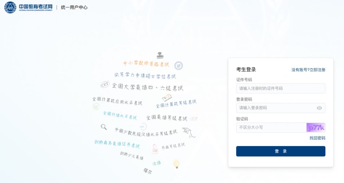 中国教育考试网中小学教师资格考试(NTCE)成绩查询入口
