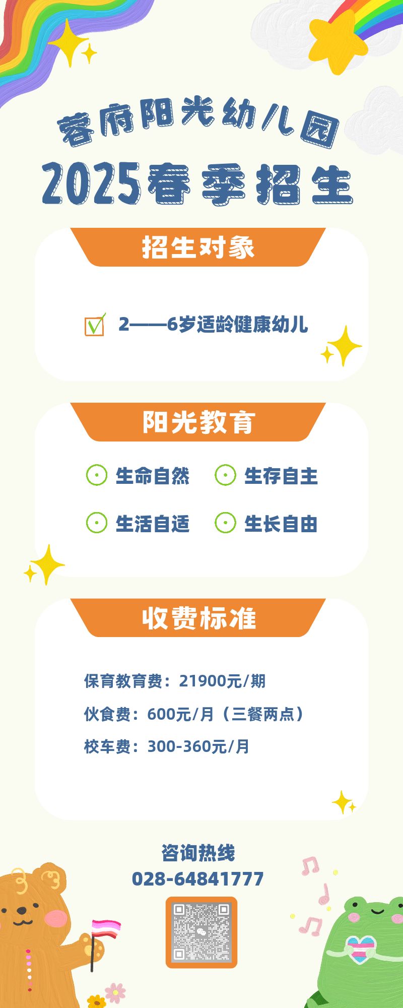 2025成都蓉府阳光幼儿园春季招生简章