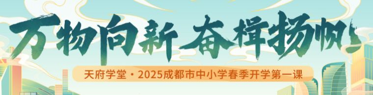 2025年成都中小学开学第一课观看入口