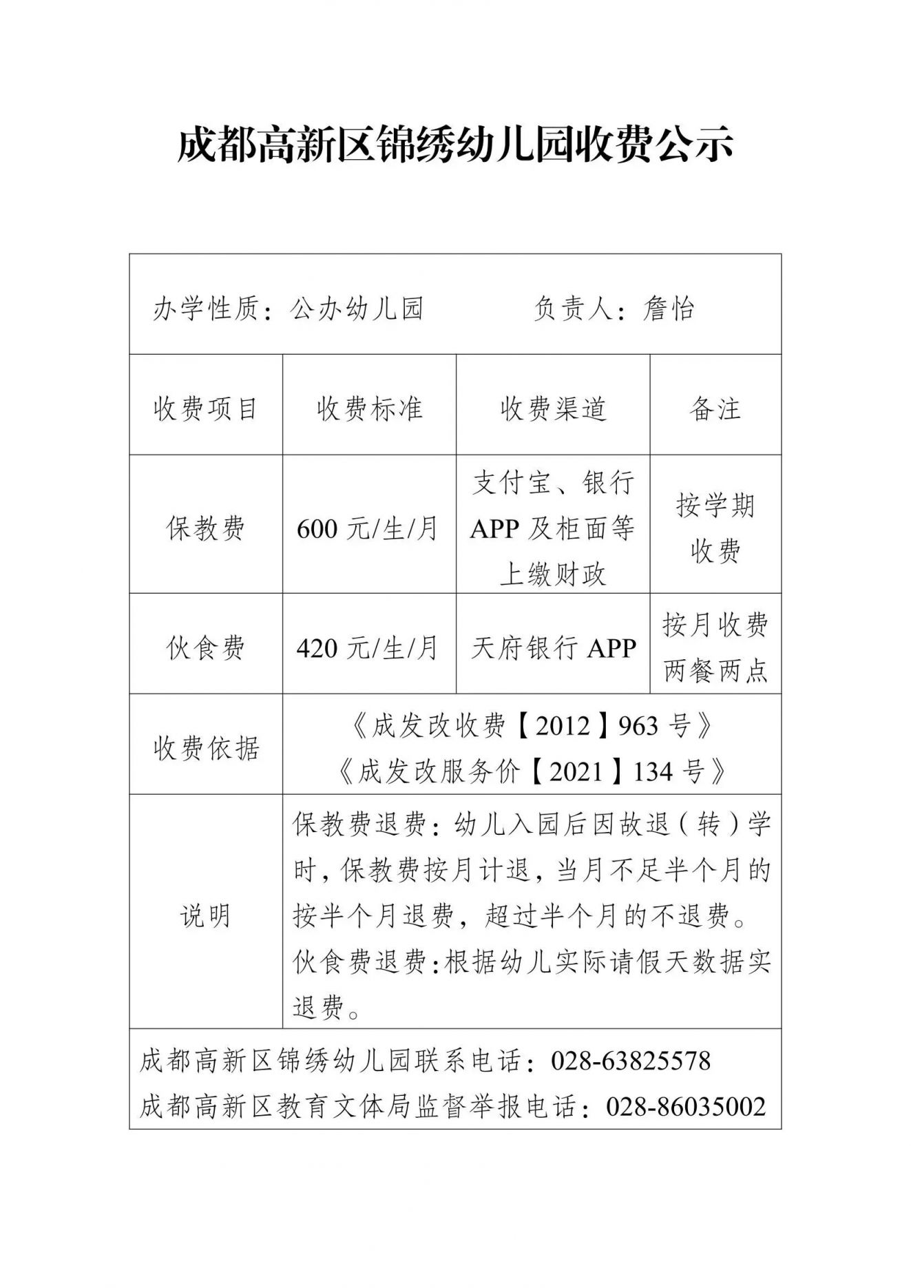2025年成都高新区锦绣幼儿园春季收费公示