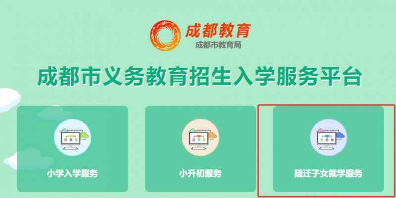 成都随迁子女就学服务管理平台入口（https://yjrx.cdeduypt.cn/）