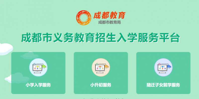 成都市义务教育招生入学服务平台（https://yjrx.cdeduypt.cn/）