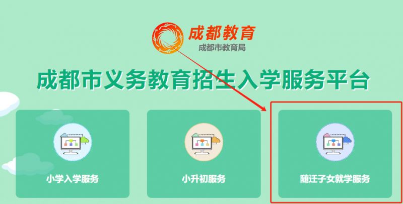2025成都市随迁子女报名平台系统入口